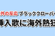 【再燃】ブラッククローバー 2nd Season 第2話、挿入歌に海外沸く