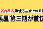 【海外トレンド】薬屋のひとりごと 第3期が首位、SBRとホタルが続く【AniList TOP5】