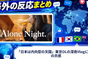 【海外の反応】「日本は内向型の天国」東京OLの深夜Vlogに世界の共感
