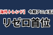 【海外トレンド】今期アニメTOP5、Re:ゼロ4期が指数1147で首位