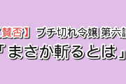 【賛否】『ブチ切れ令嬢は報復を誓いました。』第6話「砦、奪還作戦」、降伏した兵士への“裁き”に海外真っ二つ「まさか斬るとは思わなかった」「13歳が書いた話だろ」