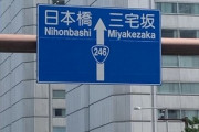 海外「これが本物の国道246号線だ」ゲームにも登場した日本の国道246号線に対する海外の反応