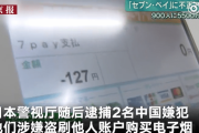 【中国の反応】「また中国が悪者かよ」「情けない」セブンペイ不正アクセス被害、中国人を逮捕