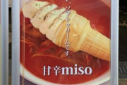 韓国人「日本で販売されている “ソフトクリーム乗せ甘辛味噌ラーメン” がこちら！」
