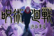 【呪術廻戦】「渋谷事変」キービジュアル・PV第3弾を公開！呪術師、呪詛師・呪霊たちの気迫に満ちた表情【海外の反応】