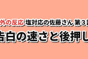 【告白】『塩対応の佐藤さんが俺にだけ甘い』第3話、早い進展に海外反応