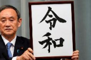 海外「うれしい！」世界のREIWA「なんか日本人が殺到してる！」に海外が仰天