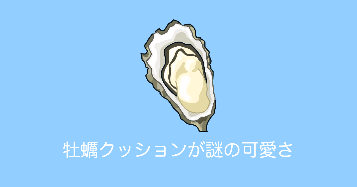 日本の「牡蠣のクッション」が理解できない不思議な可愛さで話題に！【台湾人の反応】 | 海外の反応アンテナ