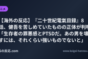 【海外の反応】『二十世紀電氣目録』8話、健吾を苦しめていたものの正体が判明 「生存者の罪悪感とPTSDだ。あの男を壊すには、それくらい強いものでないと」