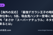 【海外の反応】『最強デガラシ王子の暗躍帝位争い』5話、吸血鬼ハンター登場に海外「まさか『スーパーナチュラル』ネタが来るとは」