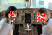 「うちは母娘でパイロットをしている」「うちは母娘で警官をしている」2ショット写真