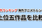 【海外トレンド】転生重騎士が首位、上位に氷の城壁 第2期【AniList TOP5】