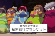 アニメ「ゆるキャン△」第１１話に対する海外の反応（感想）勢力を拡大する秘密結社ブランケット