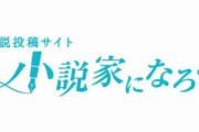 海外「日本には『小説家になろう』があって羨ましい」日本のネット小説事情に対する海外の反応