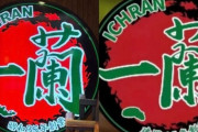 北京に日本の「一蘭」そっくりラーメン店、韓国コメント欄は「偽物大国らしい」と中国コピー文化に呆れ
