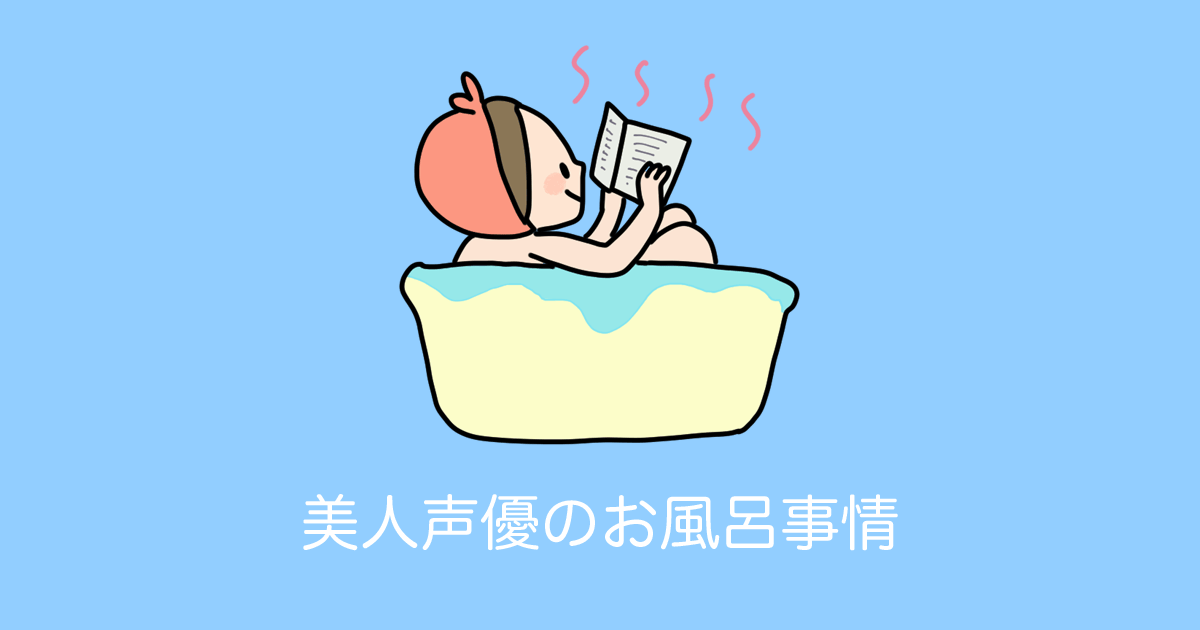 日本の美人声優「和氣あず未」がお風呂のお湯を変える頻度がヤバすぎる！【台湾人の反応】 | 海外の反応アンテナ