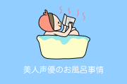 日本の美人声優「和氣あず未」がお風呂のお湯を変える頻度がヤバすぎる！【台湾人の反応】