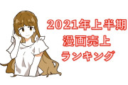 日本の「2021年上半期コミック売上ランキング」が発表！3位の作品がタイでも高評価！【タイ人の反応】
