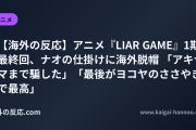 【海外の反応】アニメ『LIAR GAME』1期最終回、ナオの仕掛けに海外脱帽 「アキヤマまで騙した」「最後がヨコヤのささやきで最高」