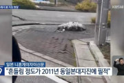 韓国人「上空から比較した日本の大地震前後の様子を見てみよう」