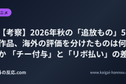 【考察】2026年秋の「追放もの」5作品、海外の評価を分けたものは何か 「チー付与」と「リボ払い」の差