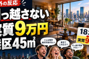 外国人「その条件なら絶対に引っ越さない」港区45㎡・家賃18万円（実質9万円）に対する反応【海外の反応】