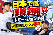 海外「日本ではこれが保険適用なのか…」トミー・ジョン手術の費用を知った米国野球ファン、思わぬ議論に【海外の反応】