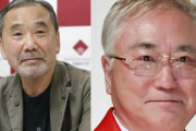【韓国の反応】「ノーベル賞を逃した作家」…政治家を批判し非難殺到の春樹…韓国人「春樹みたいなインテリが苦言を呈すこともできない日本の政治レベル…。」