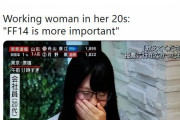 海外「FF14の方が大事だから選挙に行かなかった日本人女性」