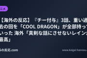 【海外の反応】『チー付与』3話、重い過去の回を「COOL DRAGON」が全部持っていった 海外「真剣な話にさせないレインが最高」