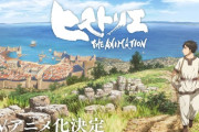 岩明均『ヒストリエ』TVアニメ化決定！制作はライデンフィルム「史実が最大のネタバレ」【海外の反応】