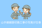日本の「作業員2000人を投入して山手線の工事を一日で終わらせている写真」が圧巻で凄すぎる！【タイ人の反応】