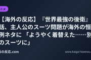 【海外の反応】『世界最強の後衛』5話、主人公のスーツ問題が海外の恒例ネタに 「ようやく着替えた……別のスーツに」