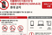 韓国鉄道公社「7月から地下鉄・列車への大容量リチウムバッテリー持ち込み禁止」韓国人「当然だろ」