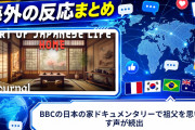 【海外の反応】BBCの日本の家ドキュメンタリーで祖父を思い出す声が続出