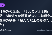 【海外の反応】『100カノ』3期7話、3年待った場面がついに映像化され海外歓喜 「望んだ以上のものだった」