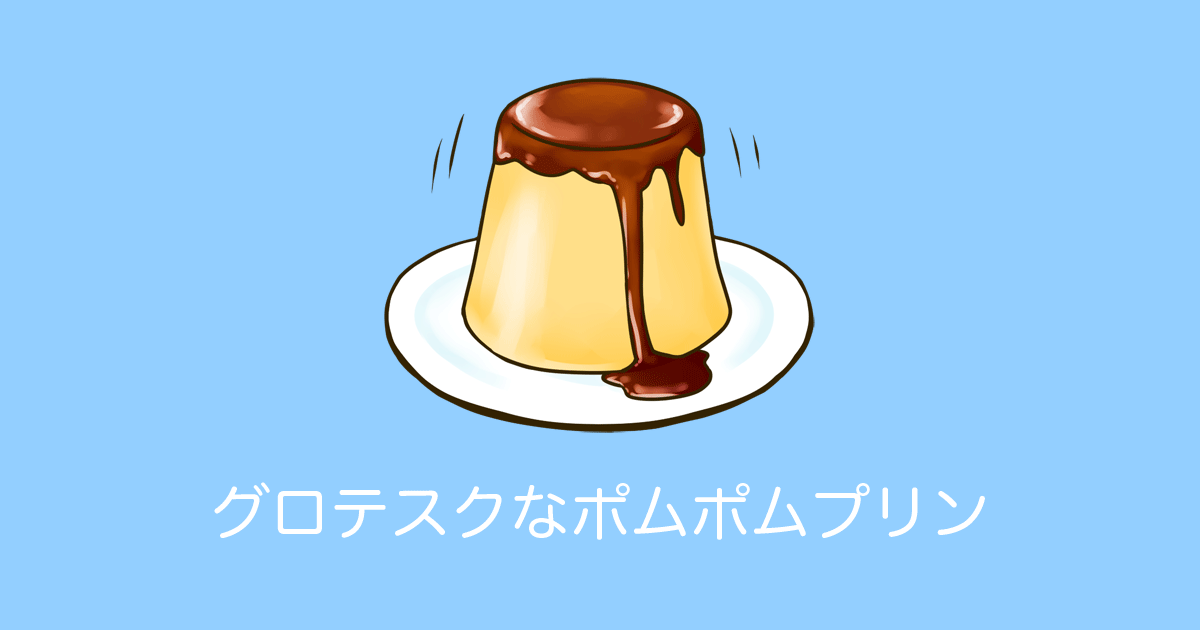 日本人が「プルプルのポムポムプリン」を作ろうとしたらめちゃくちゃグロテスクなやつが出来上がって話題に！【台湾人の反応】 | 海外の反応アンテナ