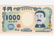 海外「日本の新紙幣を受け取ったぞ！！！」→「自動販売機はもう新紙幣に対応してるの？」