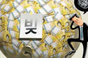 韓国人「韓国の国家債務1089兆ウォンまで急増！一方国税·税外収入減少、総収入減少」　韓国の反応