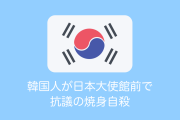 韓国人が日本大使館前で焼身自殺→タイ人のコメントが残酷すぎる！【タイ人の反応】