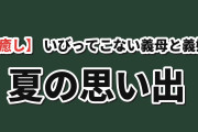 【癒し】『いびってこない義母と義姉』第11話、海を怖がる美冶に海外ほっこり