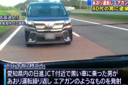 東名高速であおり運転しエアガンを発射した男を逮捕（海外の反応）