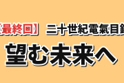 【最終回】『二十世紀電氣目録』第拾參話、映像美に海外絶賛