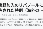 南野加入のリバプールに許された特例（海外の反応）