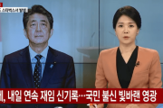 【韓国の反応】戦後最長の連続在任記録、安倍首相の色あせた栄光…韓国人「記録更新したし辞任しないとね」