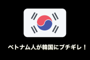 韓国人がベトナムをディスりまくってベトナム人がブチギレ！タイでも話題に！【タイ人の反応】