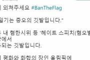 日本政府「旭日旗は憎悪の旗」のツイートに抗議！大韓民国の公式ツイッターが「旭日旗は憎悪の旗」とツイートする‥　韓国の反応