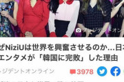 韓国人「何故日本は韓国のエンタメに完敗したのか？」→日本のマスコミ「未成熟を好む文化のせい」　韓国の反応