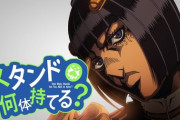 （海外の反応）【ジョジョMAD】スタンド何体持てる？「お願いパッショーネ」