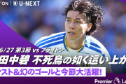 「田中碧は常に先発させろ」ファン投票63%でMOTM、アシスト＋幻のゴールでブライトンと1-1（海外の反応）